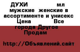 ДУХИ “LITANI“, 50 мл, мужские, женские в ассортименте и унисекс › Цена ­ 1 500 - Все города Другое » Продам   